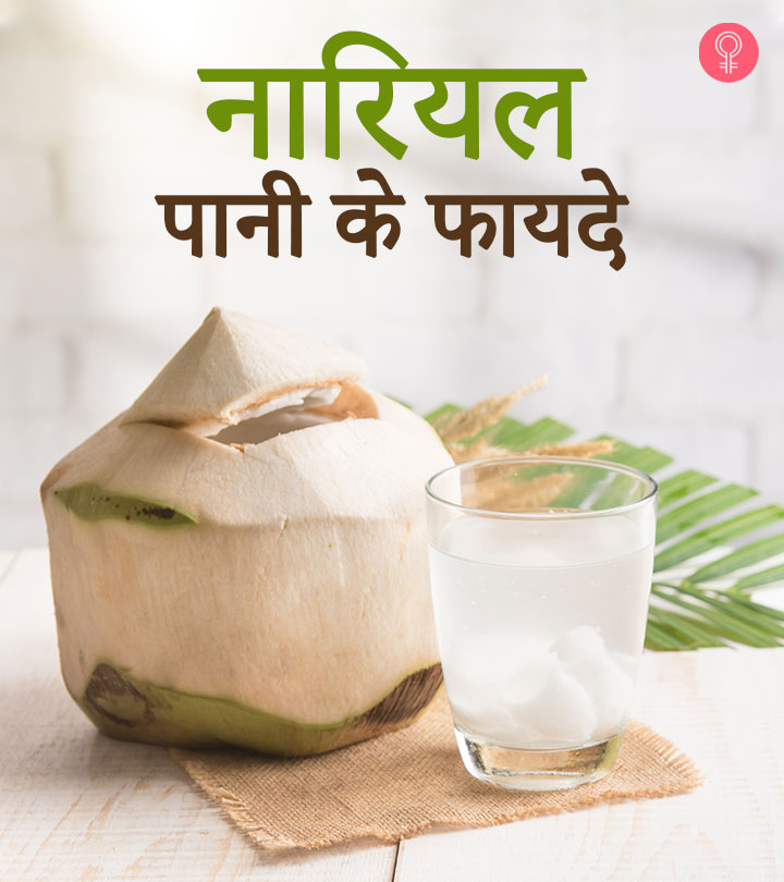 नारियल पानी के फायदे, उपयोग और नुकसान – All About Coconut Water (Nariyal Pani) in Hindi