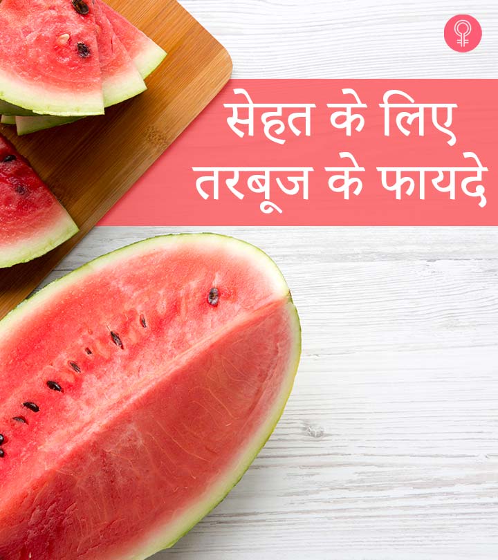 तरबूज के 25 फायदे, उपयोग और नुकसान – Watermelon (Tarbuj) Benefits, Uses and Side Effects in Hindi