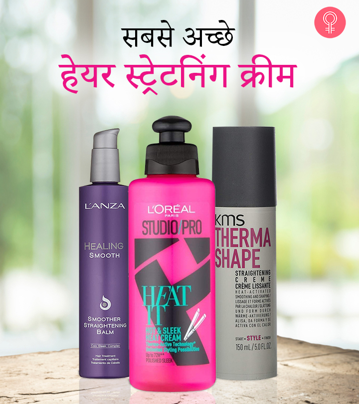 जानिए सबसे अच्छे हेयर स्ट्रेटनिंग क्रीम के नाम  – Best Hair Straightening Creams In Hindi