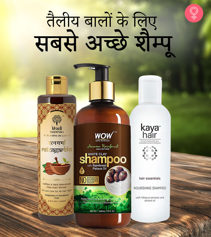 तैलीय बालों के लिए 13 सबसे अच्छे शैम्पू – Best Shampoo For Oily Hair in Hindi