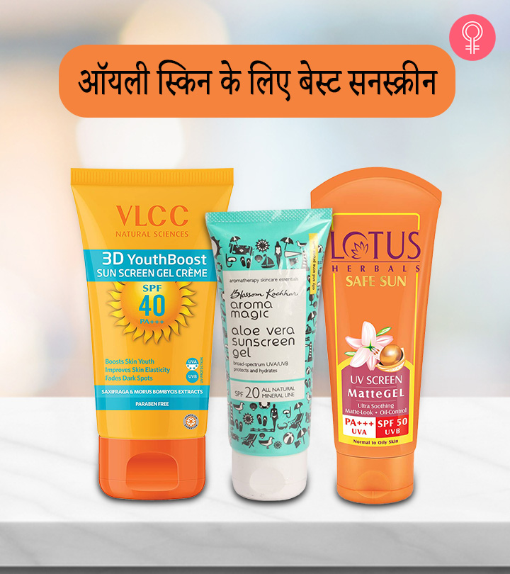 तैलीय त्वचा के लिए 11 सबसे अच्छे सनस्क्रीन लोशन – Best Sunscreen Lotion For Oily Skin In Hindi