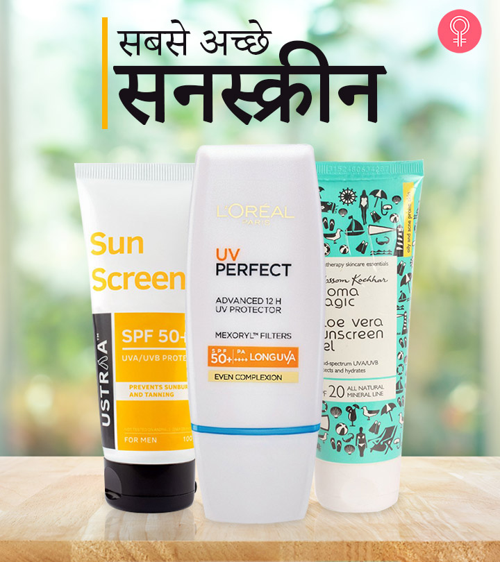 जानिए 18 सबसे अच्छे सनस्क्रीन कौन से है – Best Sunscreen Names in Hindi