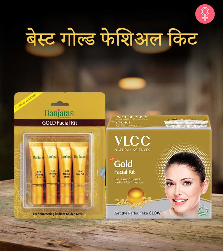 जानिए 10 बेस्ट गोल्ड फेशिअल किट के नाम –  Best Gold Facial Kit Names in Hindi