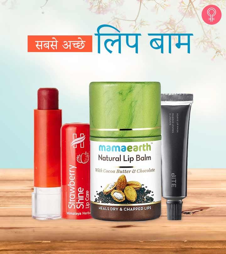 जानिए 17 सबसे अच्छे लिप बाम कौन से हैं – Best Lip Balm Names in Hindi