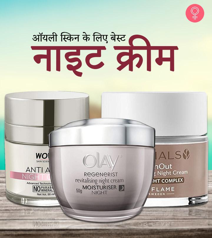 ऑयली स्किन (तैलीय त्वचा) के लिए 16 बेस्ट नाइट क्रीम – Best Night Cream For Oily Skin In Hindi