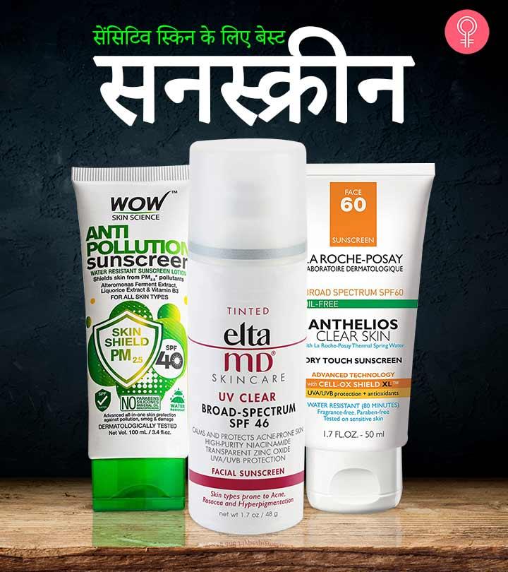 संवेदनशील त्वचा (सेंसिटिव स्किन) के लिए 9 सबसे अच्छे सनस्क्रीन – Best Sunscreen For Sensitive Skin In Hindi