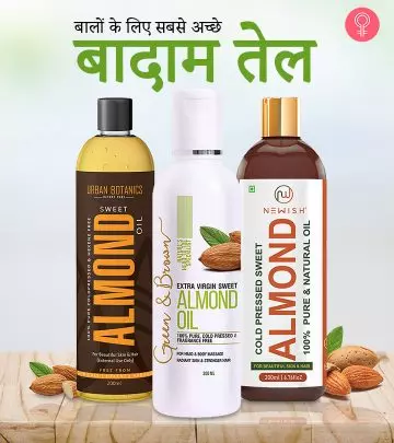 बालों के लिए 11 सबसे अच्छे बादाम तेल – Best Almond Oil For Hair Growth In Hindi