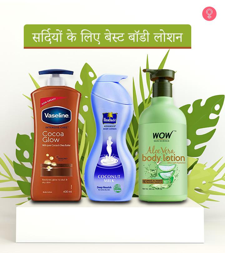 सर्दियों में त्वचा के लिए 13 बेस्ट बॉडी लोशन – Best Body Lotion During Winter in Hindi