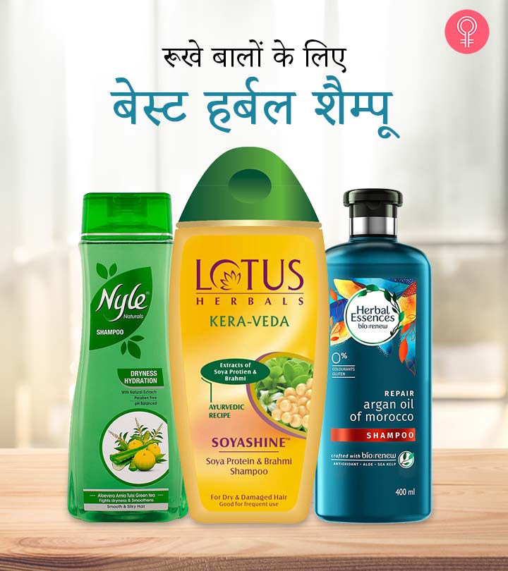 रूखे बालों के लिए 9 सबसे अच्छे हर्बल शैम्पू – Best Herbal Shampoos for Dry Hair in Hindi