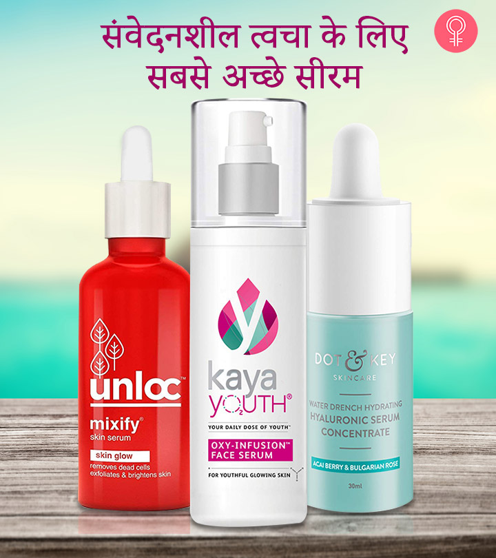 संवेदनशील त्वचा (सेंसिटिव स्किन) के लिए 7 सबसे अच्छे सीरम – Best Serum For Sensitive Skin in Hindi